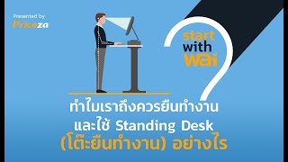 EP25: ทำไมเราถึงควรยืนทำงาน และใช้ Standing Desk (โต๊ะยืนทำงาน) อย่างไร