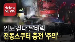 인도 걷다 날벼락…전동스쿠터 충전 '주의'