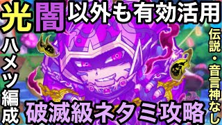 【コトダマン】破滅級ネタミ降臨をハメツ編成で攻略してみた（レジェンド・音言神なし）【ゆっくり実況】