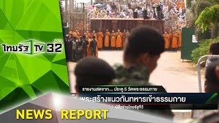 พระสร้างแนวกันทหารเข้าธรรมกาย | 09-03-60 | ไทยรัฐเจาะประเด็น