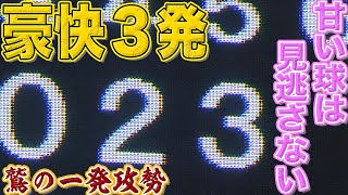 【豪快3弾】甘い球は見逃さない『イーグルス打撃陣の一発攻勢』