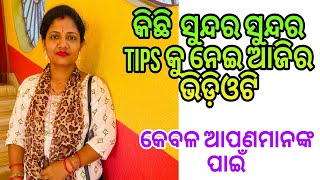 ଆଜିର କିଛି ସୁନ୍ଦର ସୁନ୍ଦର tips କେବଳ ଆପଣମାନଙ୍କ ପାଇଁ ||ଭକ୍ତି ଓ ବିଶ୍ୱାସ#397#bhaktiobiswas