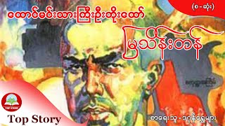 ထောင်မင်းသားကြီးဦးဘိုးထော်  ၏ မြသိန်းတန် စာရေးသူ - ဒဂုန်ရွှေများ