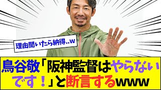 鳥谷敬「将来、阪神の監督はやらないです！」と断言するwww【なんJ反応】