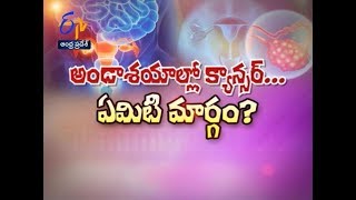 అండాశయాల్లో క్యాన్సర్..ఏమిటి మార్గం? | సుఖీభవ | 20 మే 2018| ఈటీవీ ఆంధ్ర ప్రదేశ్