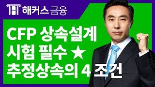 해커스CFP인강으로 추정상속재산 공부하기!