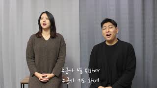 [CCM 커버] 누군가 널 위해 기도하네 (Cover by 박지혜 최건우)