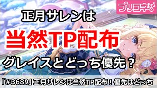 【プリコネ】正月サレンは当然TP配布！グレイスとどっち優先？【プリンセスコネクト！】