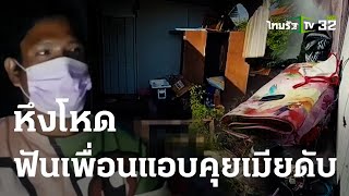 หึงโหดฟันเพื่อนแอบคุยเมียดับคาบ้านพัก | 29 ส.ค. 66 | ข่าวเย็นไทยรัฐ