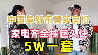 中国东北阜新市小区房价，四楼拎包入住带空调太阳能，5W一套值吗【鬼头看房】