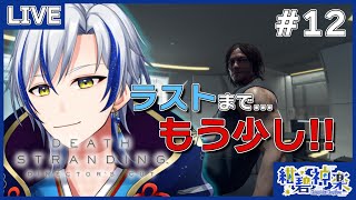 【デススト/初見プレイ】アメリカを西から東へ... 【ネタバレ注意/DEATH STRANDING/個人Vtuber/紺碧神楽】