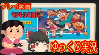 (コメ付き) ゆっくりキテレツ大百科 FC版 ファミコン版 プレイ動画 【ゆっくり実況】