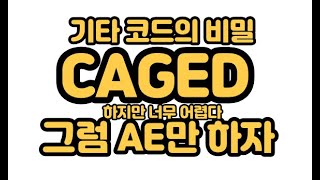 기타 코드 CAGED 시스템 알면 쉬운데 어럽다면 AED만 먼저 공략하자 이것만 해도 대부분 코드 다 가능