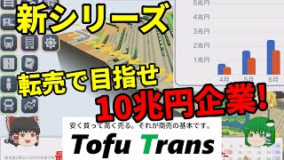 【はじまる観光計画】資源転売で目指せ10兆円企業！第1回【新シリーズ】