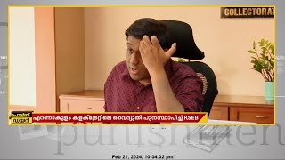 എറണാകുളം കളക്ടറേറ്റിലെ വൈദ്യുതി പുനസ്ഥാപിച്ചു