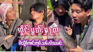 EP44#ၸိူင်းပွတ်းႁူၼ်ႉၼူဝ် #ၸိူင်းပိၼ်ႇသဵင်တႆး ဢၼ်လီၶႆႈၶူဝ်#ၸိူင်းပွတ်း