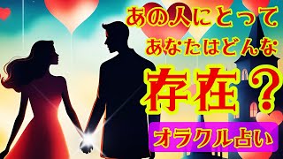 【オラクル占い】見た時がタイミング⏰あなたはあの人にとってどんな存在なの？あの人の本音聞き出しました❗️