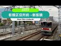 東急３０００系（西高島平→武蔵小杉）【全区間走行音】