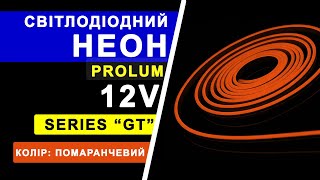 Світлодіодний неон ТМ PROLUM | Series \