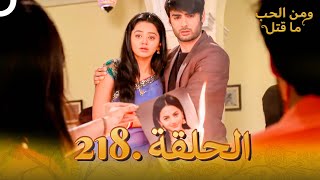 مسلسل هندي ومن الحب ما قتل الحلقة 218