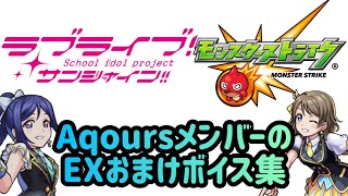 モンスト　AqoursメンバーEXおまけボイス集