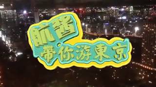 【易安音乐社】航酱带你游东京01