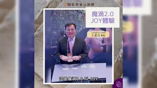 【魔滴2.0 JOY Ergonomix2】絕世好波 台北台南高雄｜元和雅整形外科診所 #魔滴2.0 #motiva2.0 #joy #絕世好波