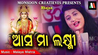 AASA MAA LAXMI  FT IRA MOHANTY || MALAYA MISHRA II MONSOON CREATIVES