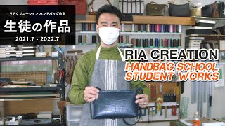 RIA CREATION ハンドバッグ教室　生徒さんの作品　（2021.07-2022-07） RIA CREATION handbags Student Works.