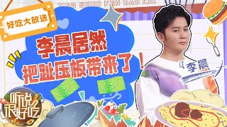 【李晨的好吃大放送】好吃舞台复刻奔跑吧高能片段 “大黑牛”李晨能否吃到心中想象的美食？| 听说很好吃2 EP6 | 好吃特辑