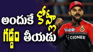 అందుకే కోహ్లీ గడ్డం  తీయడు | Virat Kohli Says He Won't Shave Off His Beard Any Time Soon