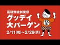 ホームセンターグッデイcm「グッデイ大バーゲン」篇