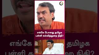 எங்கே போனது தமிழக பள்ளி கல்வித்துறை நிதி? | Rangaraj Pandey | #shorts | Chanakyaa