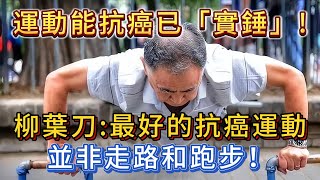 運動抗癌「實錘」！柳葉刀：最好的抗癌運動，並非走路和跑步！