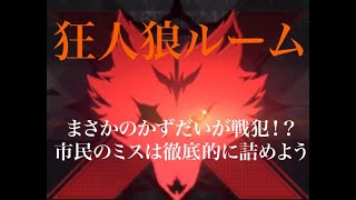 荒野人狼　狂人狼　市民のミスを利用すれば人狼は勝てる