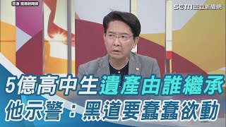 5億高中生遺產由誰繼承？ 他示警：黑道要蠢蠢欲動│94看新聞