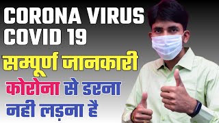 कोरोना वायरस क्या है  Covid -19 बचाव व जांच IMPORTANT FACT BY ASHU CHOUHAN