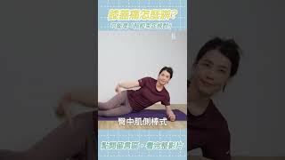 「跑步膝蓋痛」可不是小事，髂徑束症候群了解一下 #shorts #膝蓋痛 #髂徑束症候群