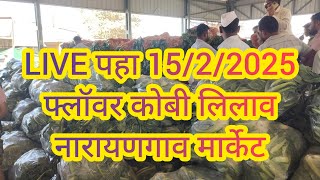 LIVE पहा 15/2/2025 फ्लॉवर कोबी लिलाव नारायणगाव मार्केट #फ्लॉवर #कोबी #बाजारभाव #शेतकरी #farmers