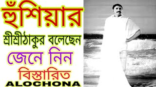 হুঁশিয়ার,শ্রীশ্রীঠাকুর বলেছেন,কি বললেন তিনি?ALOCHONA,SRISRI THAKUR ANUKUL CHANDRA