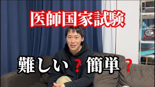 ほぼ皆合格する、医師国家試験は簡単⁉️