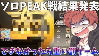 【荒野行動】ソロピーク戦4000行かなかったら重い罰ゲーム！！気になる結果発表！