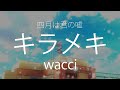 【HD】四月是你的謊言 Shigatsu wa kimi no uso ED1 - wacci - キラメキ【中日字幕】