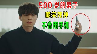 900岁的男子，嘲笑死神，竟然不会用人类的手机！