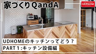 【家づくりQandA】ユーディーホームのキッチンって何がいいの？【PART１:キッチン設備編】【ユーディーホーム】