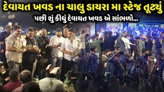 દેવાયત ખવડ ના ચાલુ ડાયરા મા સ્ટેજ તૂટ્યું | Devayat Khavad | Jadav Gadhvi Loksahitya