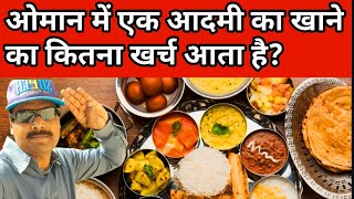 ओमान में एक आदमी का खाने का कितना खर्च आता है? How much does it cost to eat in Oman? #youtubeserach