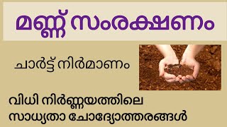 മണ്ണ് സംരക്ഷണം ചാർട്ട് നിർമ്മാണം  വിധി നിർണയത്തിലെ സാധ്യതാ ചോദ്യോത്തരങ്ങൾ