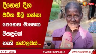 දිනෙන් දින ජීවිත බිලි ගන්නා පෙනෙන මානෙක විසඳුමක් නැති ගැටලුවක්...