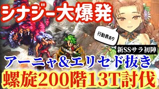 【ロマサガRS】シナジー大爆発！サラ育成完了アーニャ\u0026エリセド抜き！螺旋200階13T討伐【ロマンシングサガリユニバース】